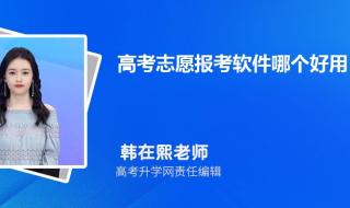 掌上志愿ai填报怎么样 AI智能志愿填报助手